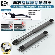赫朗 HELANG 洗衣機底座架 帶剎車 長度可調節 360度轉向 家具家電通用, 萬向28輪+撬棍, 1個