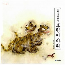 소원 들어주는 호랑이 바위 + 미니수첩 증정
