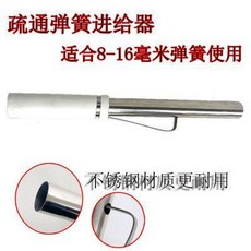 管道疏通彈簧進給器 適用8-16毫米彈簧 不鏽鋼材質, 管道疏通機捅下水道工具馬桶疏通神器廚房地