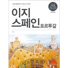 이지 스페인 포르투갈(2018):스페인 여행전문가가 직접 쓴 가이드북, 이지앤북스, 강혜원 저