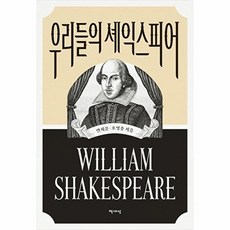 우리들의 셰익스피어, 책세상, 9791159315633, 안치운,호영송 공저