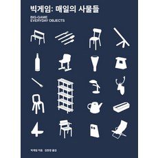 빅게임: 매일의 사물들:, 안그라픽스, 빅게임