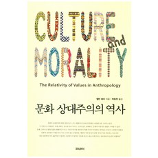 文化相對主義的歷史：Culture and Morality, Motivebook, 艾爾文·海契 著/朴東川 譯