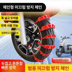 전기차 삼륜차 빙판길 미끄럼방지 고무 체인 타이어 방지패드, 1개, 두꺼운 미끄럼 방지 체인 1줄