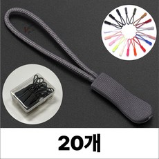 휴무드 지퍼 풀러 자크 손잡이 스트랩 끈, 20개, 다크그레이