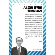 AI 로봇 공학의 철학적 뿌리