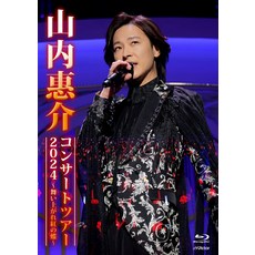 2024 ~ ~ [Blu-ray] 야마우치 유스케 콘서트 투어 춤추는 붉은 나비 [야마우치