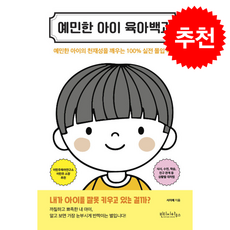 예민한 아이 육아백과 + 쁘띠수첩 증정, 빈티지하우스, 서지예