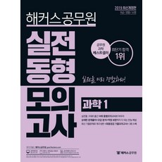 해커스 공무원과학1 실전동형모의고사(2019), 해커스공무원