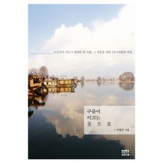 구름이 이끄는 곳으로:누군가의 기도가 필요한 한 사람 그 영혼을 위한 2년 8개월의 여정, 마음지기
