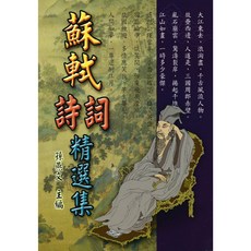 文國出版 蘇軾詩詞精選集 (孫燕文 主編), 單本