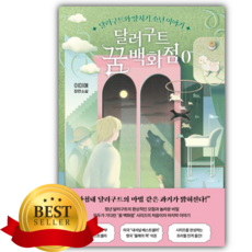 달러구트 꿈 백화점 0 [쁘띠수첩+책갈피]