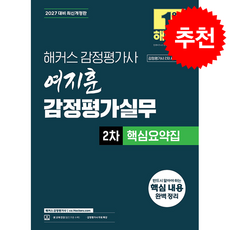 2027 해커스 감정평가사(감평사) 여지훈 감정평가실무 2차 핵심요약집 + 쁘띠수첩 증정, 해커스 감정평가사