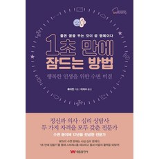 Taiwoong 1秒入睡的方法：為幸福人生準備的睡眠秘訣, 聶勇軍