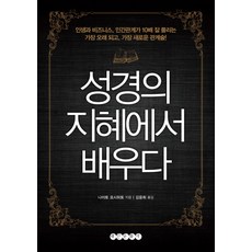 성경의 지혜에서 배우다:인생과 비즈니스 인간관계가 10배 잘 풀리는 가장 오래 되고 가장 새로운, 태인문화사, 나이토 요시히토