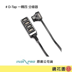 INDIPRO D-TAP 一分四 分線器 原廠公司貨