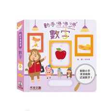 禾流文創 動手滑滑滑-數字 兒童互動學習書