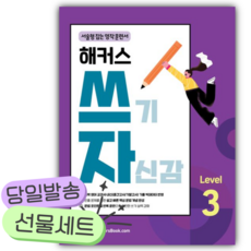 해커스 쓰기 자신감 Level 3: 서술형 잡는 영작 훈련서 [쁘띠수첩+쁘띠볼펜]
