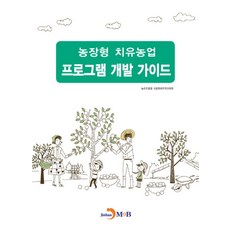 농장형 치유농업 프로그램 개발 가이드:, 진한엠앤비