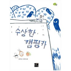 [고래가숨쉬는도서관] 수상한 캠핑카, 없음, 상세설명 참조