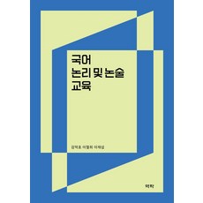 국어 논리 및 논술 교육, 상세페이지참조