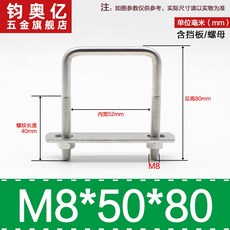 不銹鋼方形螺栓U型螺絲直角卡箍管卡固定卡扣騎馬卡子螺栓304不銹鋼, M8*50*80