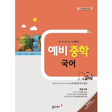 예비중학 국어(2017 대비), 동아출판, 초등6학년