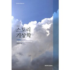 KyungpookNationalUniversityPress 故事氣象學, 尹一喜 著