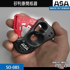 ASA ORX 專利行無空行程不滴膠 矽利康槍 省力型 不滴膠矽利康槍 填縫膠槍 打糊槍 矽力康槍 矽利康開瓶器 台灣製, 1個, 2個，ASA矽利康開瓶器SO085，兩個