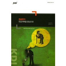 年金研究：以年金改革為中心, KDI