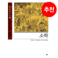소학 + 쁘띠수첩 증정, 홍익, 주희