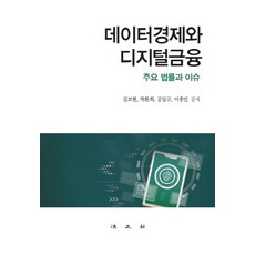 數據經濟與數位金融：主要法律與議題, 金保賢郭煥喜孔一規李鍾民, 9788918911953, 法文社