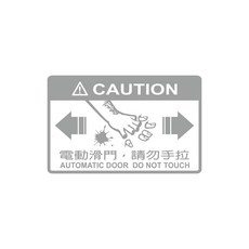 警告貼 撕除不殘膠 反光貼紙 車貼 機車貼紙 汽車貼紙 防水車貼 光滑平面可貼飾, 電動滑門，請勿手拉, 1個
