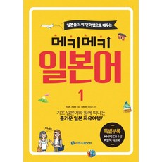일본을 느끼자! 여행으로 배우는 메키메키 일본어 1, 시원스쿨닷컴