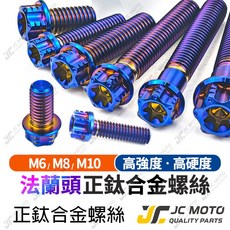 JC MOTO 法蘭頭鈦合金螺絲, 1個, M8-20