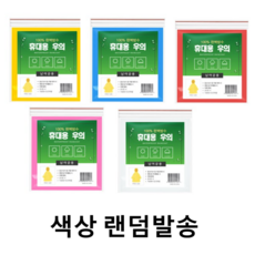 공유 일회용 우비 FREE, 랜덤색발송, 8개