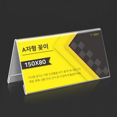 꽂이 150X80mm A자형 아크릴, 1개