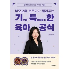 부모교육 전문가가 알려주는 기특한 육아공식:검색해도 안 나오는 육아의 기술!, 메이킹북스, 이유정