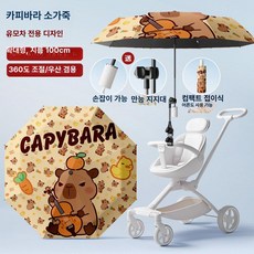 리온 유모차햇빛가리개 차량 차단 차광막 차양막 유모차우산 휴대용, 1개, 업그레이드 - 카피바라 작은 가죽