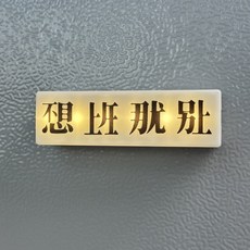 不想上班磁鐵 燈箱冰箱貼, 磁鐵.NO上班(觸控充電三段)