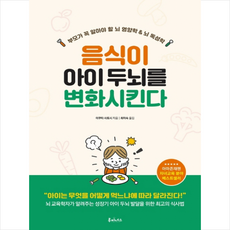 루미너스 음식이 아이 두뇌를 변화시킨다 +미니수첩제공