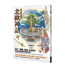 最淺顯易懂的北歐神話：好讀出版兒童繪本