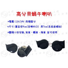 RY日耀 蝸牛喇叭 高分貝警示喇叭, 24V, 24V