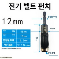 가죽 펀칭기 구멍 종이 다용도 뚫기 시계줄, 1개, 내경 12mm 전동 벨트 펀치 [6511]