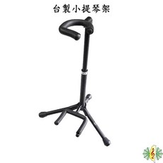 YHY 台灣製造 樂器架 適用小提琴、二胡、烏克麗麗 專利折疊設計 攜帶方便, 1個