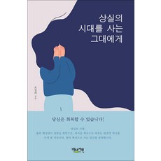 상실의 시대를 사는 그대에게, 베드로서원