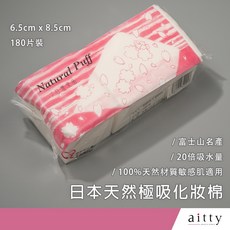 aitty 日本天然極吸化妝棉, 1個, 180片