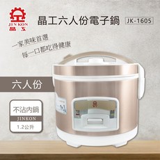 晶工 Jinkon 六人份薄釜電子鍋 JK-1605 超取方便，小家庭首選