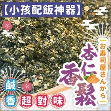 日本壽司店公開的秘密武器 杏仁香鬆, 1個