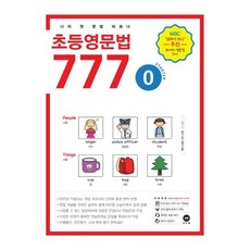 마더텅 초등 영문법 777 0권 (2020년) - 2020 마더텅 초등영문법 777, 단품